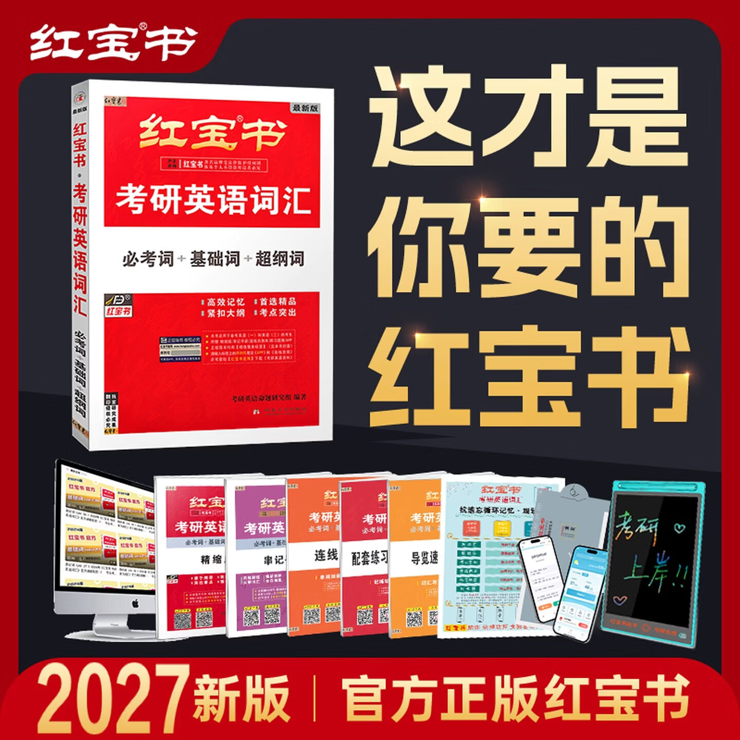 【官方直营】红宝书2027考研英语词汇（必考词+基础词+超纲词）附练习题册写作180篇10年真题解析 可搭红宝石黄皮书考研真相句句真研2026 2027红宝书考研英语词汇【经典版】现货