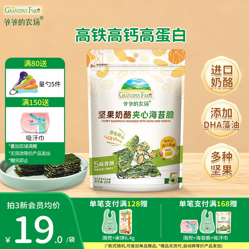 爷爷的农场奶酪夹心海苔脆宝宝解馋 大西梅营养辅食儿童出行零食 坚果奶酪夹心海苔脆20g