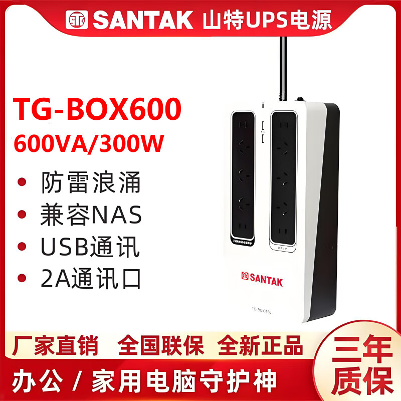 山特（）UPS不间断电源NAS自动识别TG-BOX 850保护电源510W TGBOX600(全新原装)