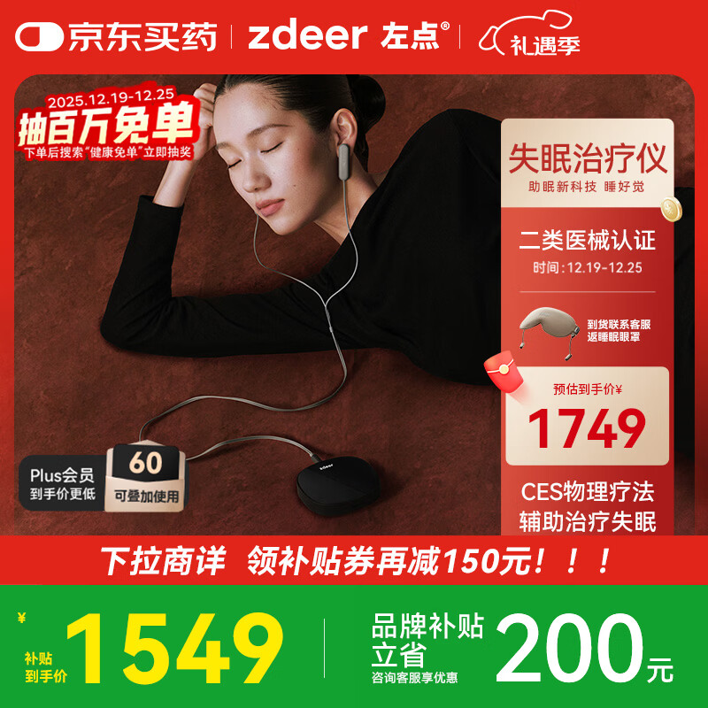 左点zdeer智能睡眠仪助眠仪微电流刺激家用理疗仪2套耗材