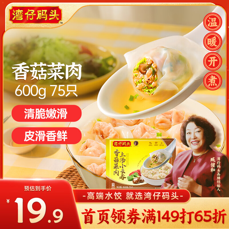 湾仔码头上汤小云吞香菇菜肉600g75只馄饨早餐夜宵速食冷冻混沌