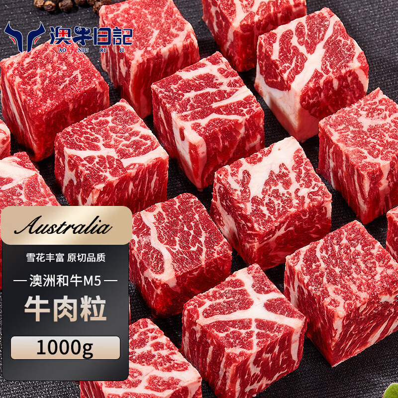 澳牛日记 和牛M5雪花牛肉粒 净重2斤 烧烤烤肉火锅食材 谷饲原切牛腩