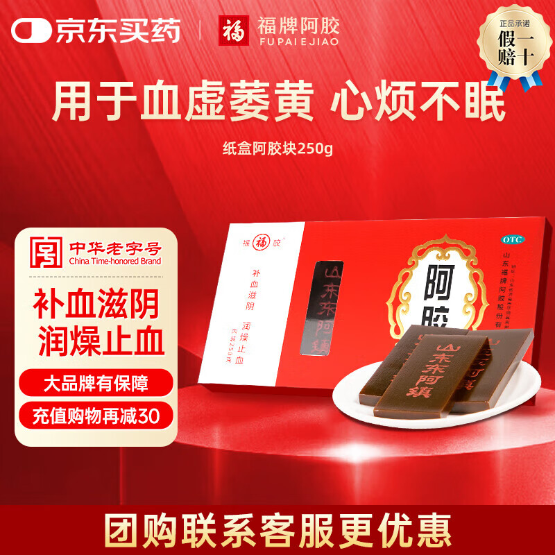 [福牌阿胶]阿胶 250g 1盒装 阿胶块250g东阿镇 补血滋阴 提供鲜制鲜炖定制熬胶服务阿胶糕 中华老字号 纸盒装