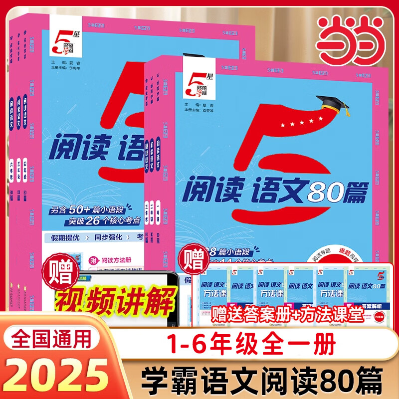2025秋新版五5星学霸语文阅读80篇英语100一二年级三四五六年级上下全一册人教版语文阅读理解专项训练书同步阅读真题每日一练经纶 【语文】学霸阅读80篇 小学四年级