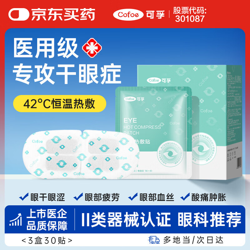 可孚 医用干眼症热敷眼罩 30片
