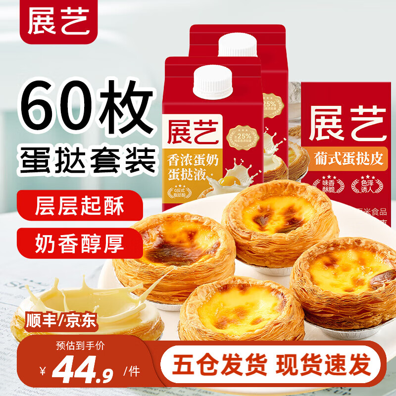 展艺葡式蛋挞皮蛋挞液套餐组合家用 儿童蛋挞0反式脂肪酸 半成品烘焙  【随心2+2】蛋挞皮+蛋挞液