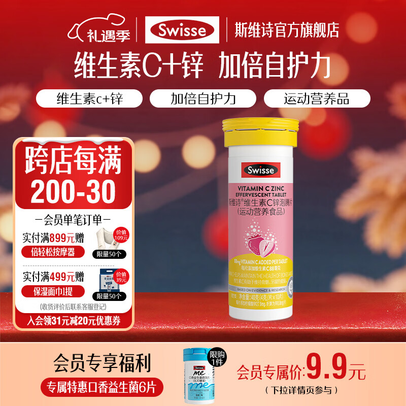 Swisse斯维诗 维生素C锌泡腾片 运动营养食品 清新草莓味【联盟专享】 「每片含88mg维生素C」4g/片*10片*1支
