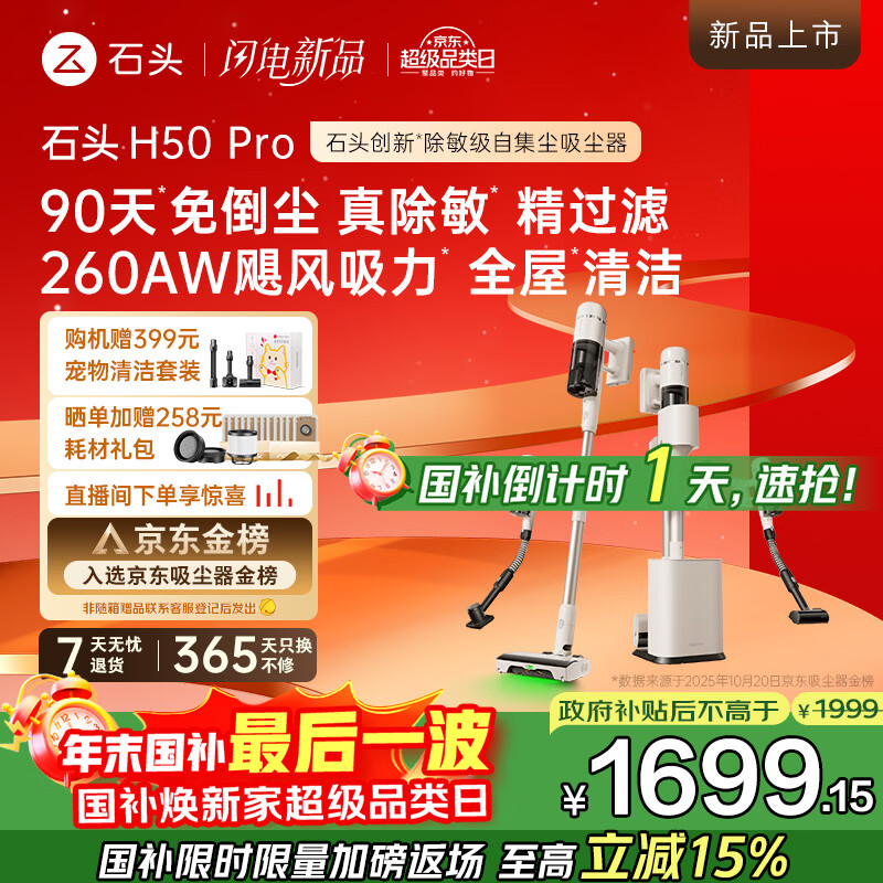 石头H50 Pro自集尘吸尘器【90天免倒尘全链0缠毛】绿光显尘家用无线大吸力除螨车用手持宠物国家补贴