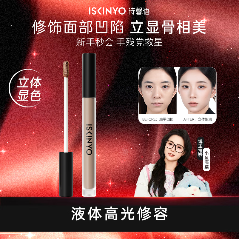 诗馨语液体修容棒遮瑕乳液膏鼻影阴影修容液高光侧影提亮液隐形新年礼物