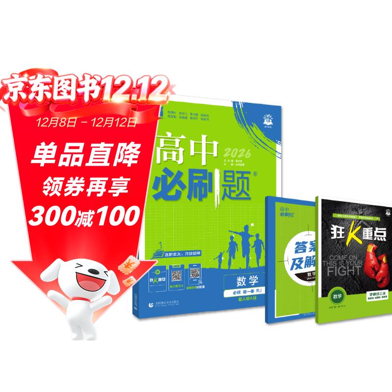 2026高中必刷题 高一上 数学 必修 第一册 人教A版 教材同步练习册 理想树图书