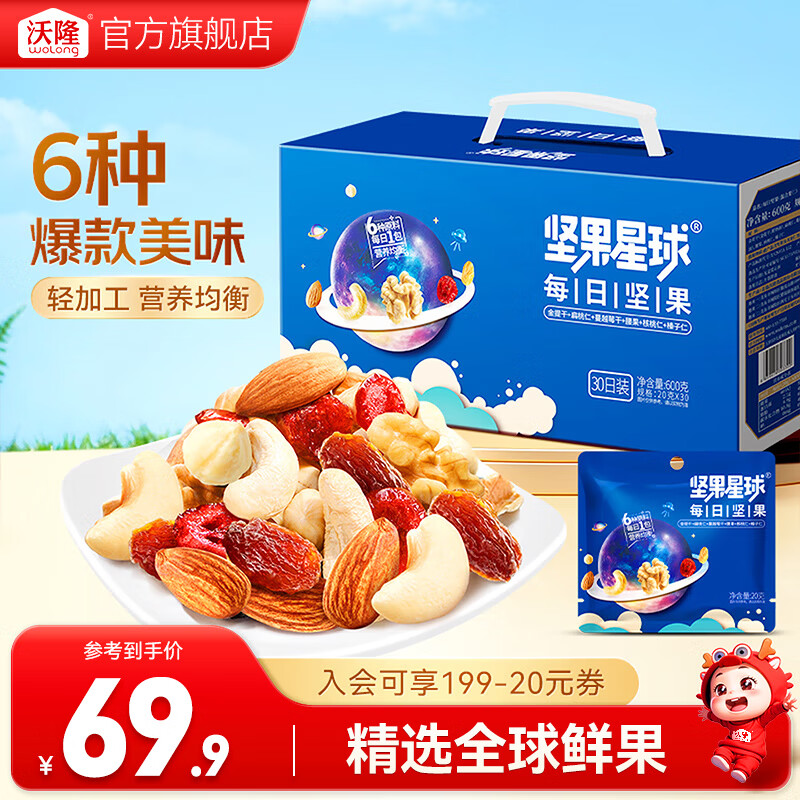 沃隆 坚果星球每日坚果600g/30袋混合坚果炒货零食大礼包坚果礼盒WL 600g/盒30袋坚果星球
