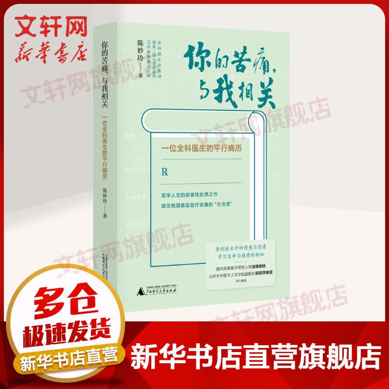你的苦痛,与我相关 一位全科医生的平行病历 图书