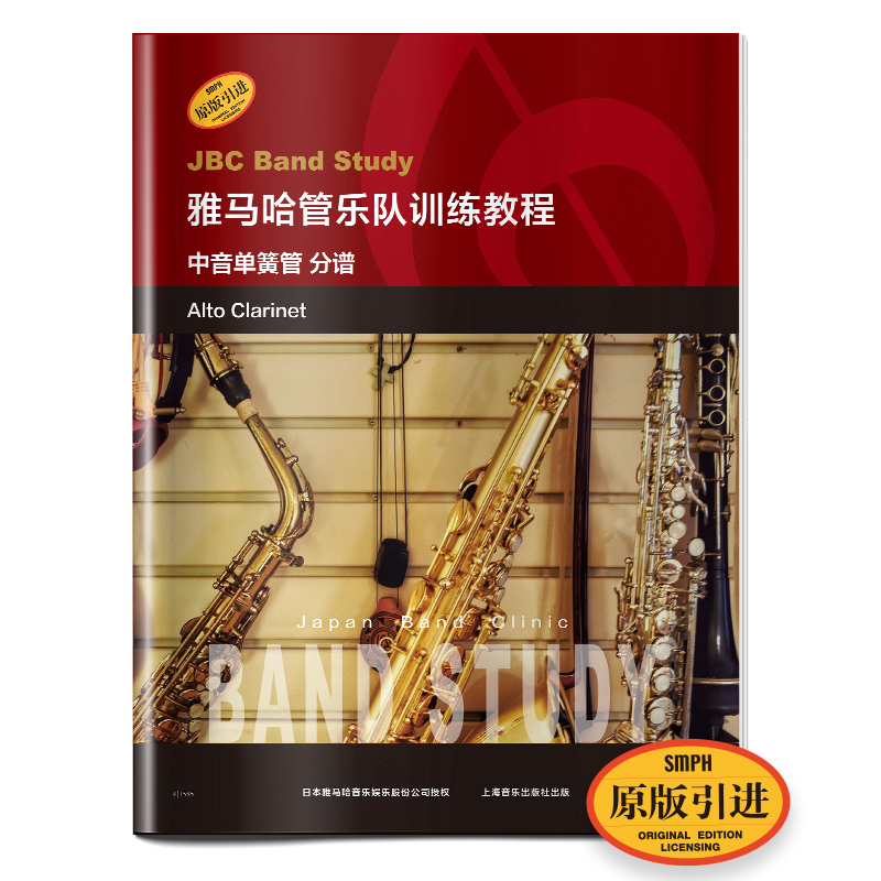 雅马哈管乐队训练教程：中音单簧管（分谱 原版引进）