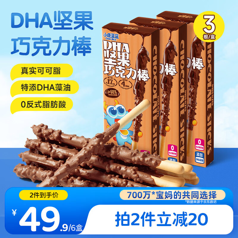 小鹿蓝蓝DHA坚果牛奶巧克力棒宝宝儿童零食饼干磨牙棒126g3盒圣诞新年礼物