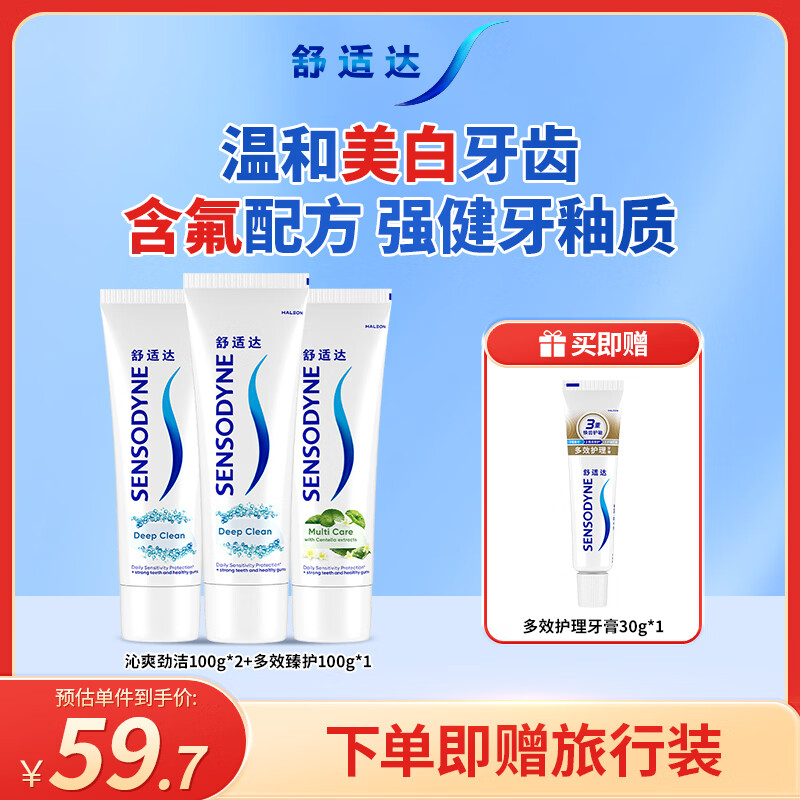 舒适达深度洁净牙膏清洁防蛀300g(100g*3+30g*1或牙刷*1)新旧包装随机发