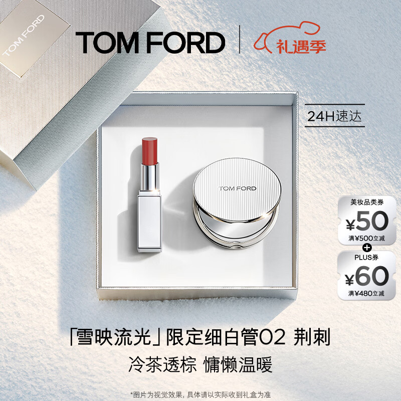 TOM FORD雪映流光限定TF细白管02荆刺 TF口红 唇膏化妆品圣诞礼物送女友