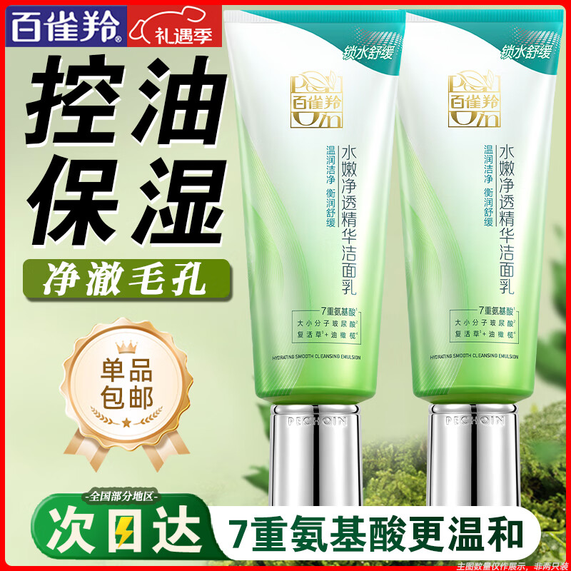 百雀羚（PECHOIN）洗面奶  深层清洁收缩毛孔卸妆氨基酸洁面膏洁面乳泡沫慕斯护肤品 水嫩净透洁面乳 95g
