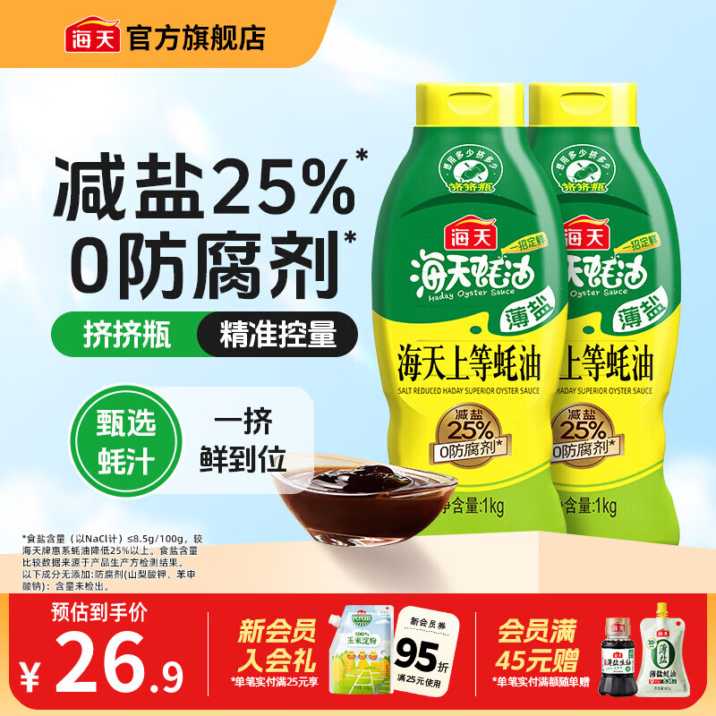 海天上等 薄盐 蚝油1kg*2 到手19.9圆包邮，折9.95圆/件 ，减盐25% - 线报酷