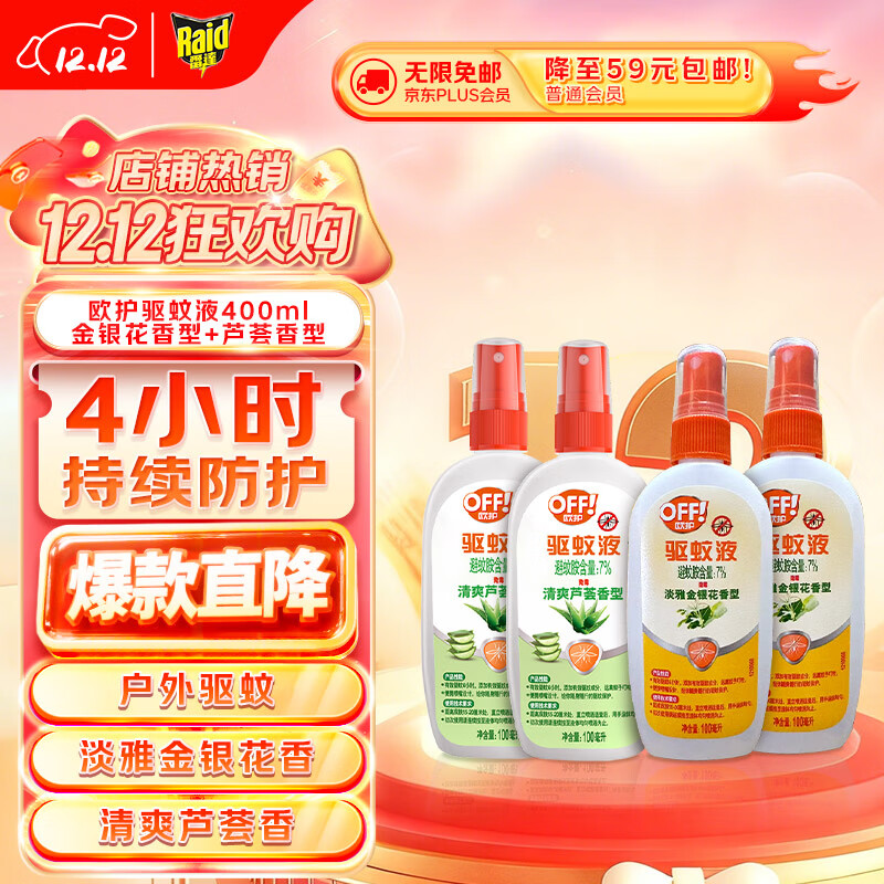 雷达（Raid）欧护基孔肯雅热驱蚊液100ml*4瓶（芦荟2瓶+金银花2瓶）花露水