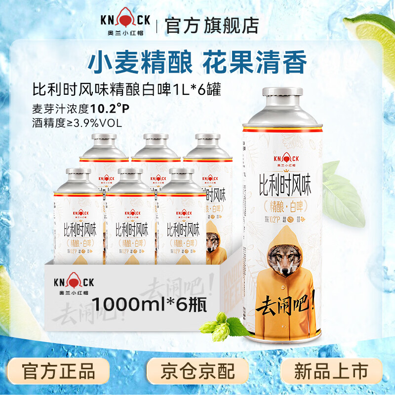 奥兰比利时风味精酿白啤 1L*6罐整箱装 囤货聚餐微醺必备