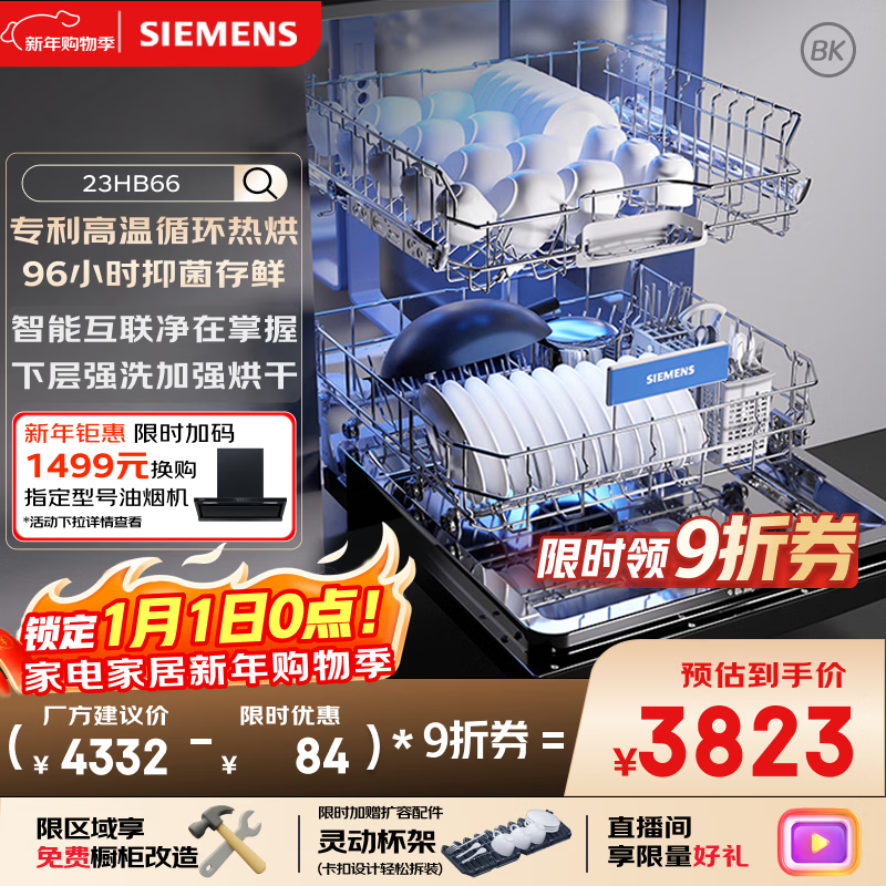 西门子【无缝一体不锈钢内腔】96h抑菌存 14+2套大容量(限量赠扩容配件）独嵌两用洗碗机嵌入式23HB66