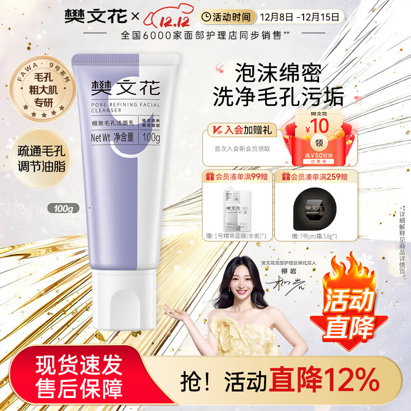 樊文花9号细致毛孔洁面乳净肤面部清洁净透洗面奶圣诞节礼物 100g