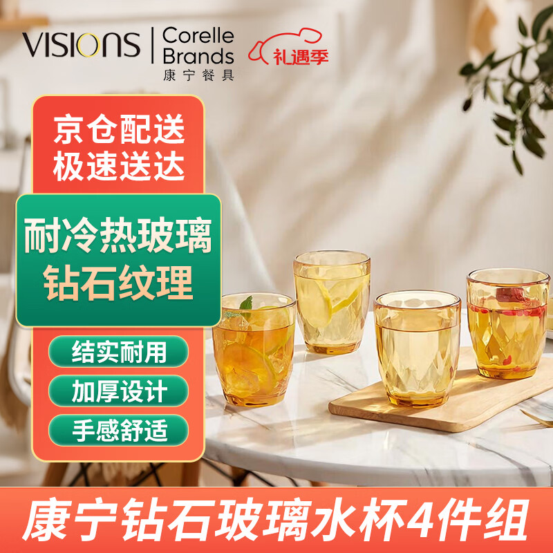 康宁（VISIONS）钻石玻璃杯4件组琥珀色 高硼硅耐热水杯牛奶咖啡杯冷饮杯 250ml