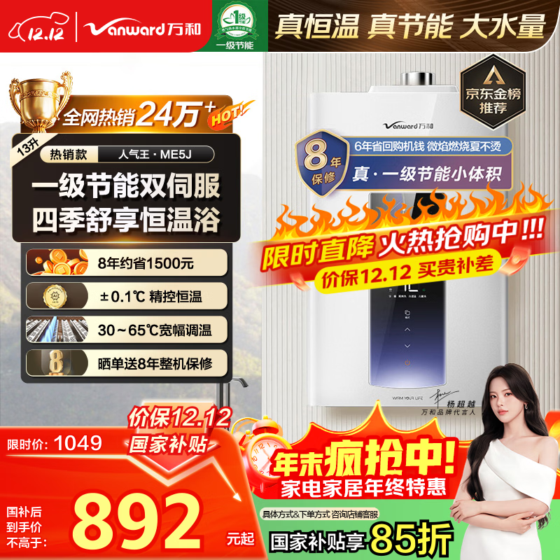 万和燃气热水器【人气王ME5J·真节能认证】13升天然气智控水伺服恒温家用速热静音国家补贴15% ME5J13