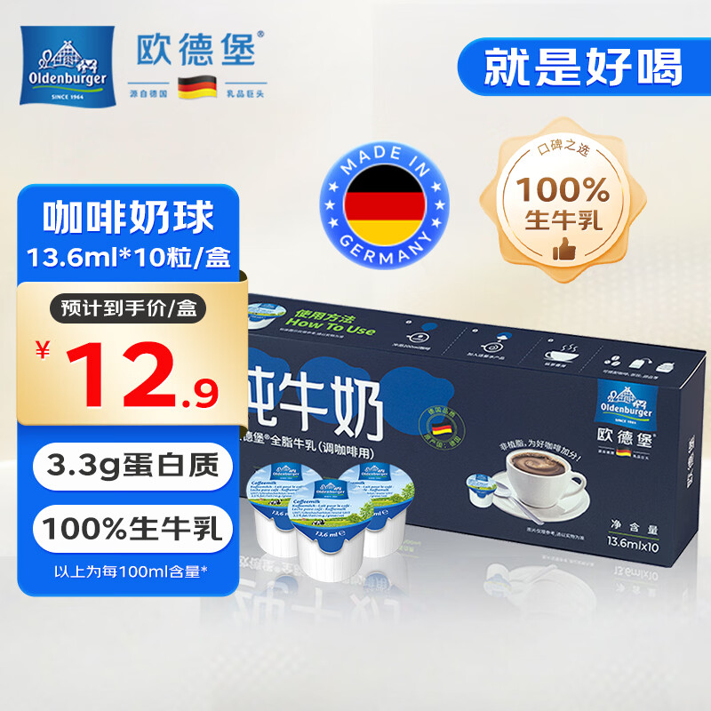 欧德堡（Oldenburger）德国进口全脂牛乳咖啡伴侣 纯牛奶奶球奶粒（调咖啡用）13.6ml*10