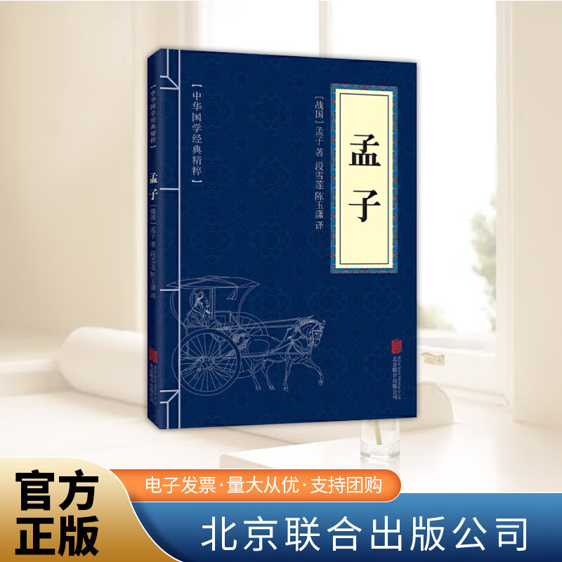 中华国学经典精粹 孟子华国学经典精粹文白对照原文注释译文全注全译 青少年中小学课外阅读 古代哲学儒家名著 北京联合出版社