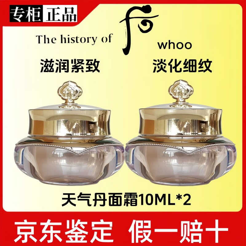 后（The history of Whoo）天气丹光耀水乳面霜抗皱紧致抗衰老套护肤品送老婆情人节礼物 天气丹面霜10mkl*2（20ml）