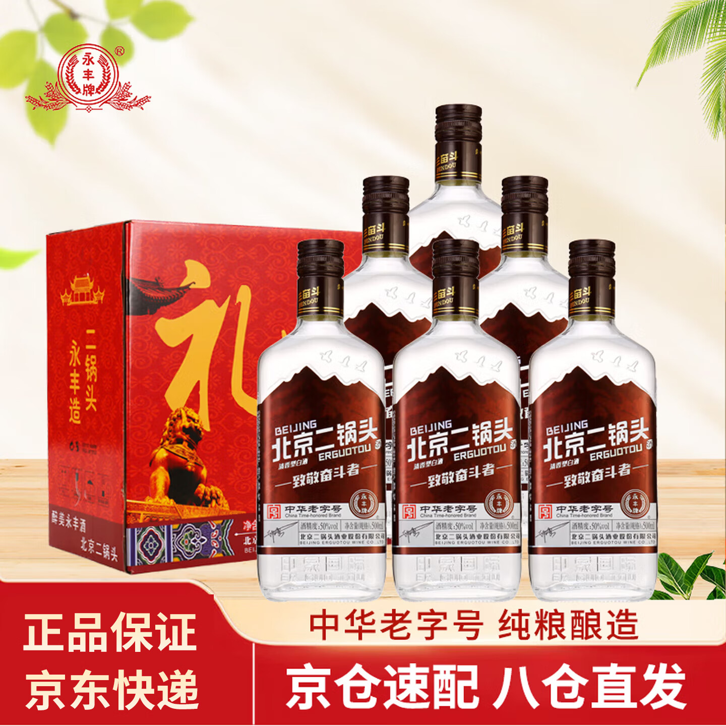永丰牌北京二锅头50度500mL *6瓶方瓶纯粮酒永丰清香型白酒整箱礼盒装