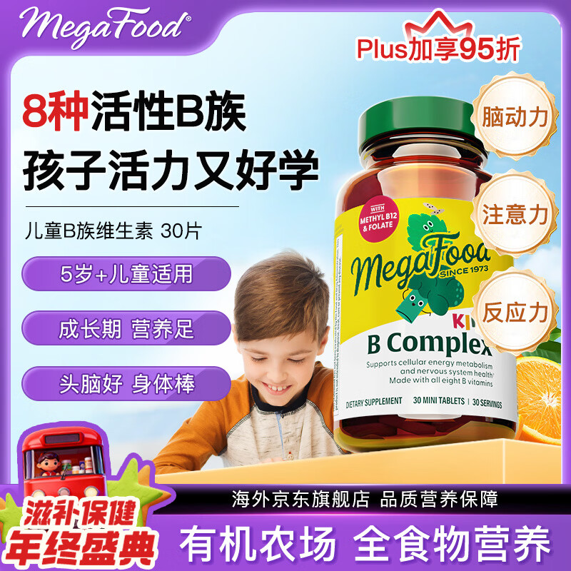 megafood儿童复合维生素vb族b12/6青少年30片活性生物素肌醇专注活力新年