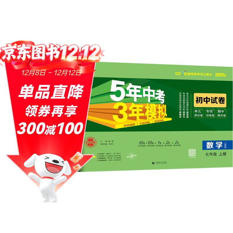 曲一线 53初中同步试卷 数学 七年级上册 人教版 5年中考3年模拟2025秋五三