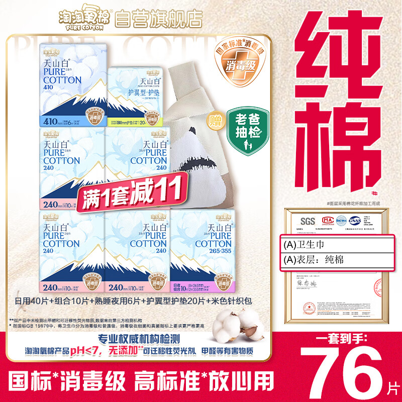 淘淘氧棉天山白纯棉消毒级卫生巾护垫7包76片京东自营