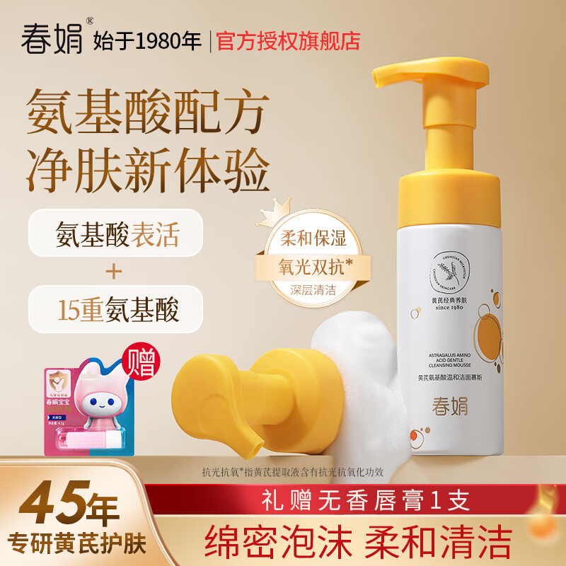 春娟黄芪氨基酸温和洁面慕斯150ml 古植清洁洗面奶绵密泡沫学生 洁面慕斯150ml