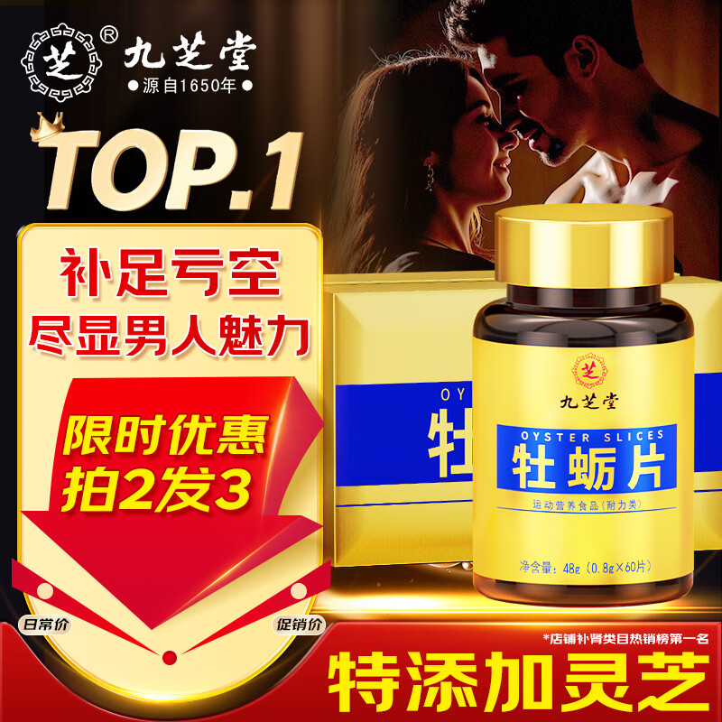 九芝堂牡蛎精肽片生蚝精氨酸补睾酮补肾壮阳持久雄风肾亏男士滋补保健品