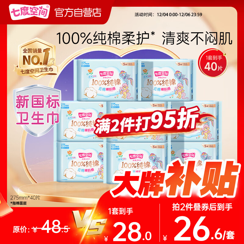 七度空间少女超薄透气卫生巾纯棉亲肤日用姨妈巾组合40片【新国标认证】