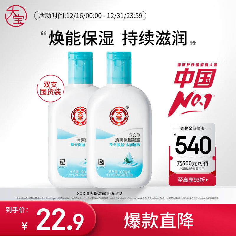 大宝SOD清爽保湿凝露100ml*2乳液面霜擦脸油补水面部护肤品圣诞礼物