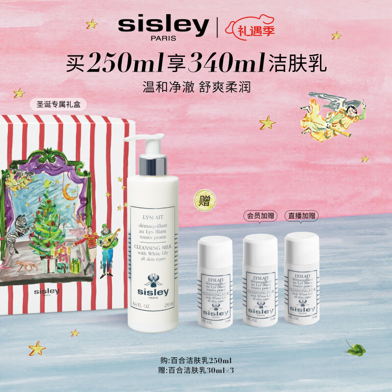 希思黎（Sisley）百合洁肤乳250ml洗面奶深层清洁护肤品套装送女友七夕情人节礼物