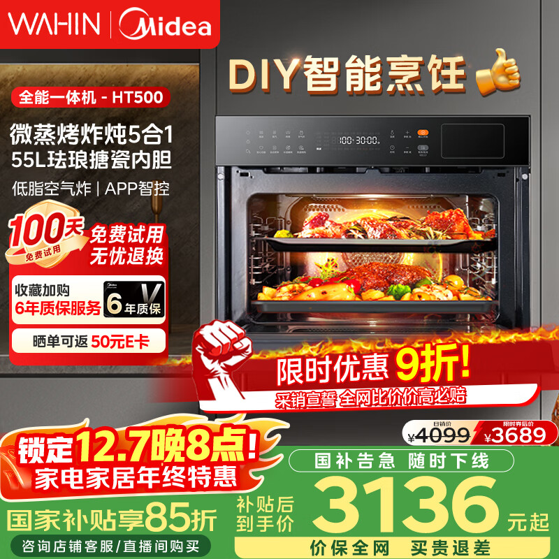 华凌美的子品牌 微蒸烤一体机嵌入式51-60L大容量变频智控自清洁【微蒸烤炸炖五合一】蒸烤箱55L HT500