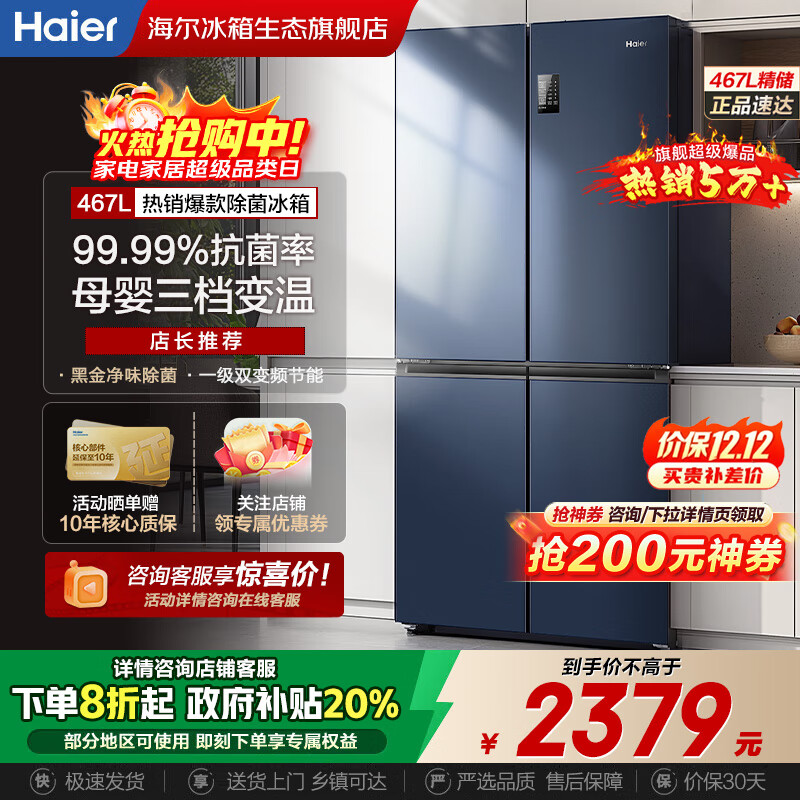 海尔（Haier）【国家补贴20%】冰箱十字四开门467升一级能效双变频双循环风冷无霜超薄超大容量双开门家用电冰箱 新一级能效丨黑金净味丨三档变温丨母婴专区 467升