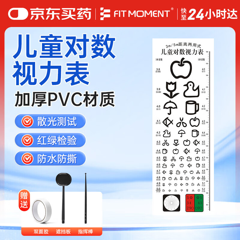 FIT MOMENT视力表儿童测试表家用成人挂图新国标红绿散光3米5米通用型送板棒