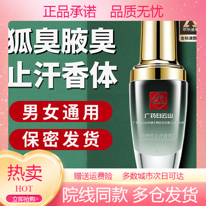 白云山[熱賣]  噴霧劑走珠止汗露去腋下腋臭 單瓶裝可搭配根除產(chǎn)品