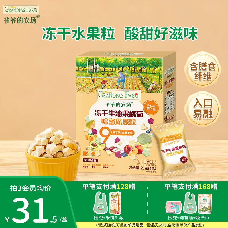 爷爷的农场DHA牛奶溶豆 宝宝儿童零食水牛酸奶冻干水果原粒宝宝零食 【9种水果】冻干牛油果原粒20g