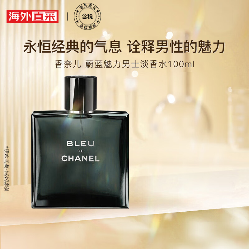 香奈儿（Chanel）蔚蓝魅力男士淡香水100ml 生日礼物 彩妆礼物怎么样,好用不?