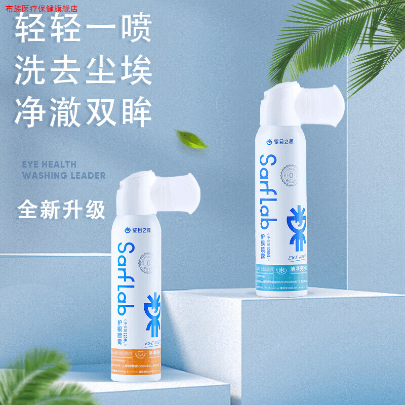 洗眼液护眼喷雾洗眼睛水无防腐剂缓解干涩眼部护理液120M日常护理 清凉型