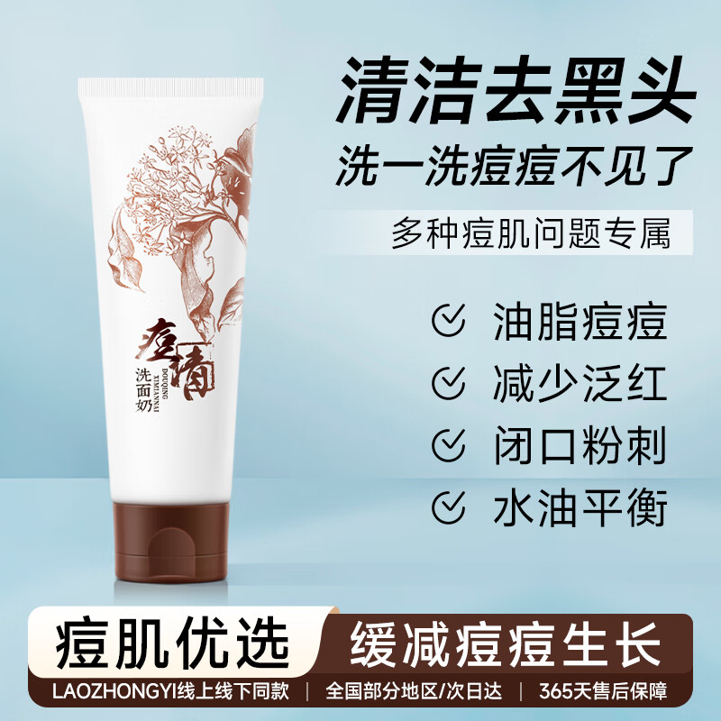 老中医(LAOZHONGYI)痘清洗面奶祛痘青少年无皂基男女士控油除螨虫去黑头缩毛孔洁面乳 【清洁祛痘】痘清洗面奶120g