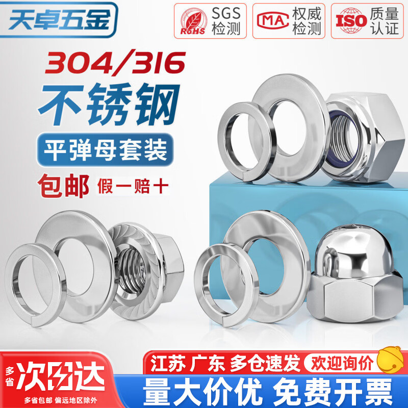 天卓五金304不锈钢六角螺母平垫片弹垫组合316防松盖型螺丝帽M3M4M5M6-M30 ---以下套装为 六角螺母+平垫+弹垫---