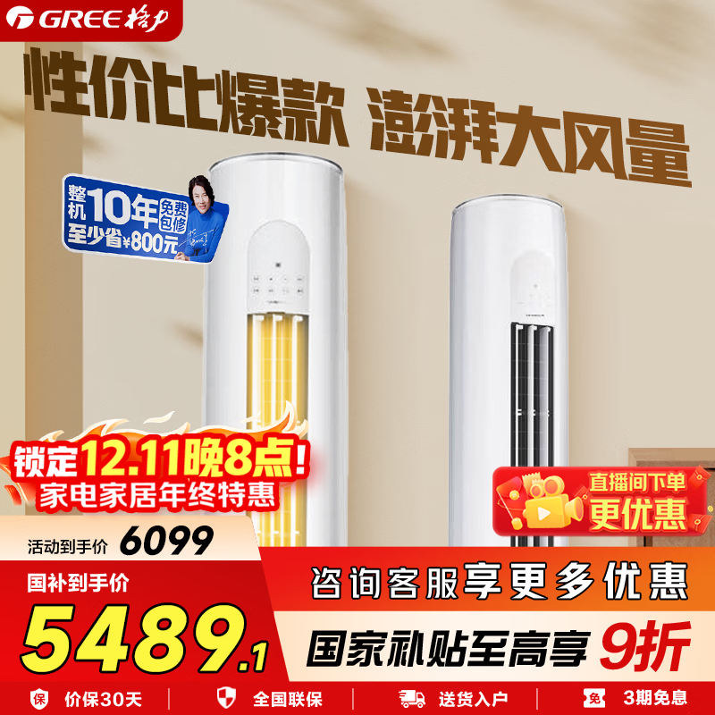 格力（GREE）空调天仪3匹/2匹  新1级变频冷暖 净菌自洁 节能省电大风量 出风口可拆洗 客厅圆柱立式空调柜机 3匹 一级能效 天仪【高质价比】